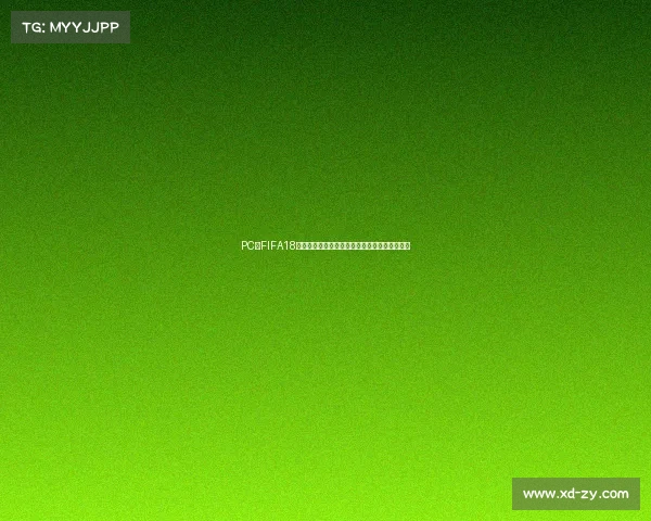 PC版FIFA18世界杯模式全新体验开启绿茵赛场激情对决之旅